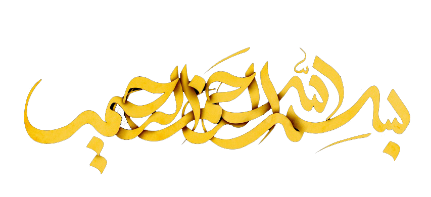 بسم الله