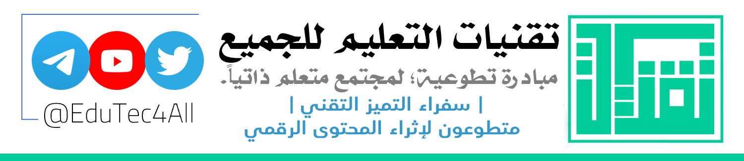 تقنيات التعليم للجميع