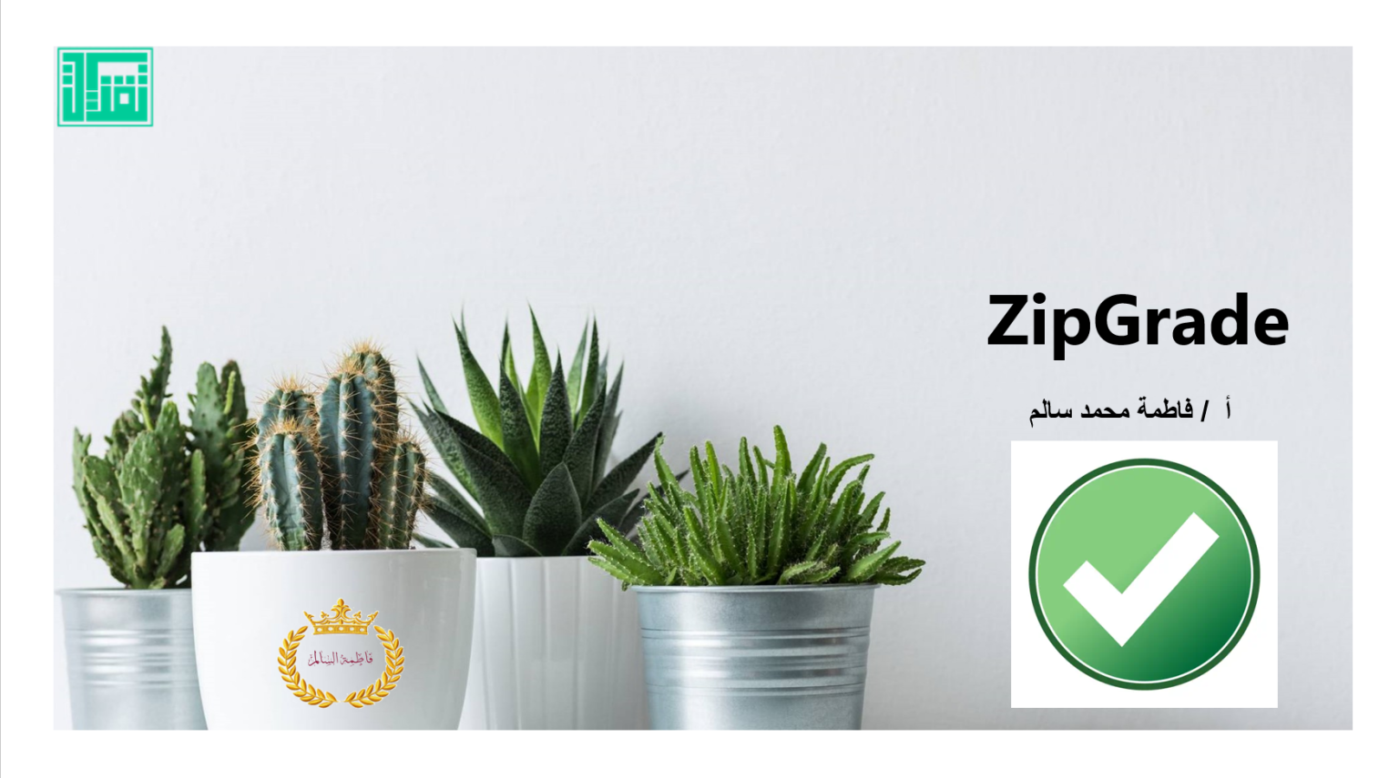 Zipgrade برنامج ZipGrade – تقنيات التعليم للجميع