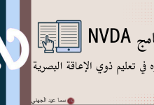 برنامج nvda