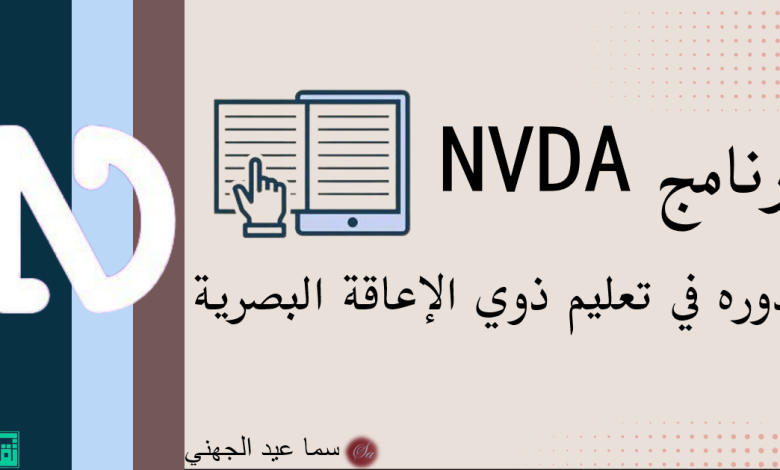 برنامج nvda