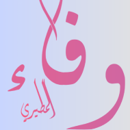 وفاء زايد المطيري