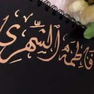 فاطمه محمد الشهري