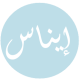 إيناس صلاح الحازمي