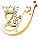 زينب محمد كابر الامين
