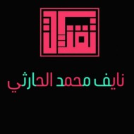 نايف محمد الحارثي
